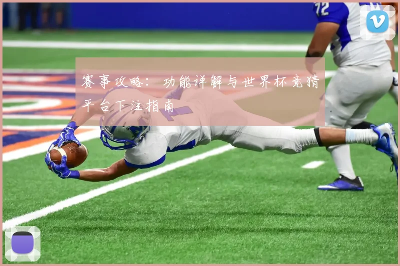赛事攻略：功能详解与世界杯竞猜平台下注指南